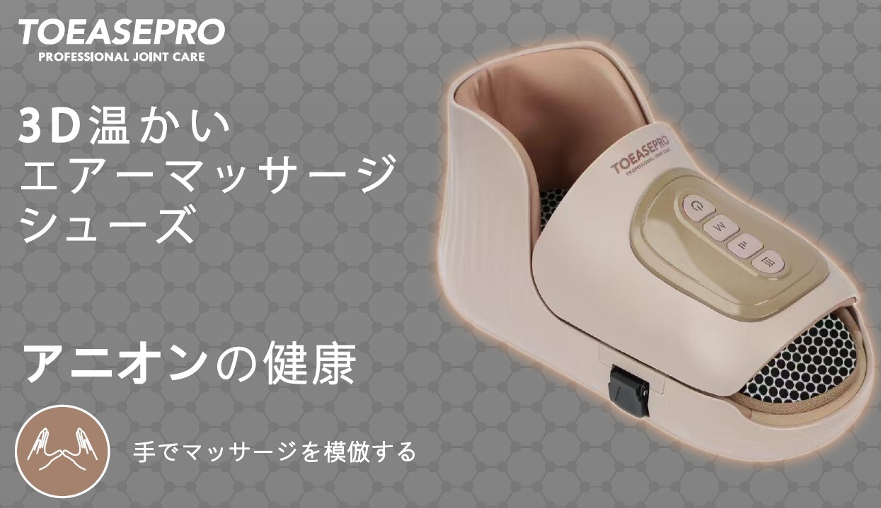 優舒保3D 負離子温壓按摩鞋