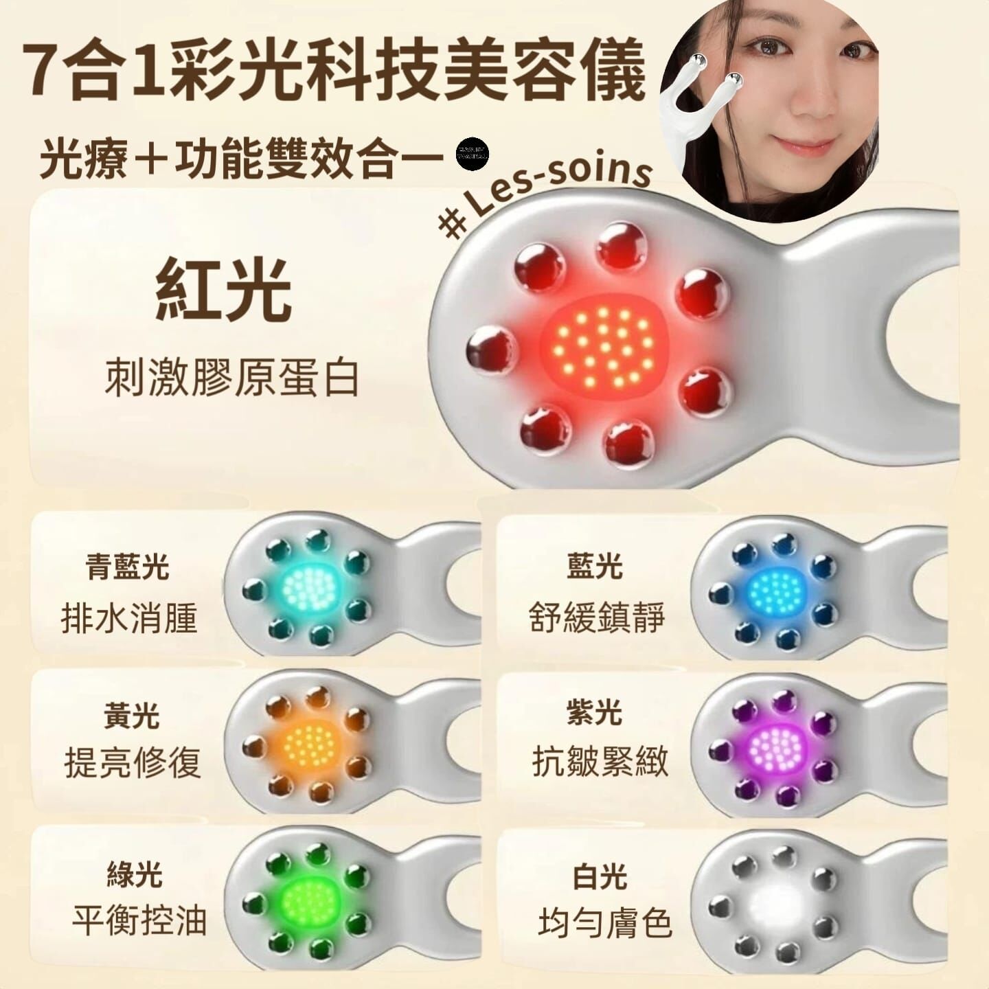 (神機💢真係估唔到咁神奇)✨Les-Soins 🌈 7合1彩光科技美容儀 Z936 (成個人都可以用）