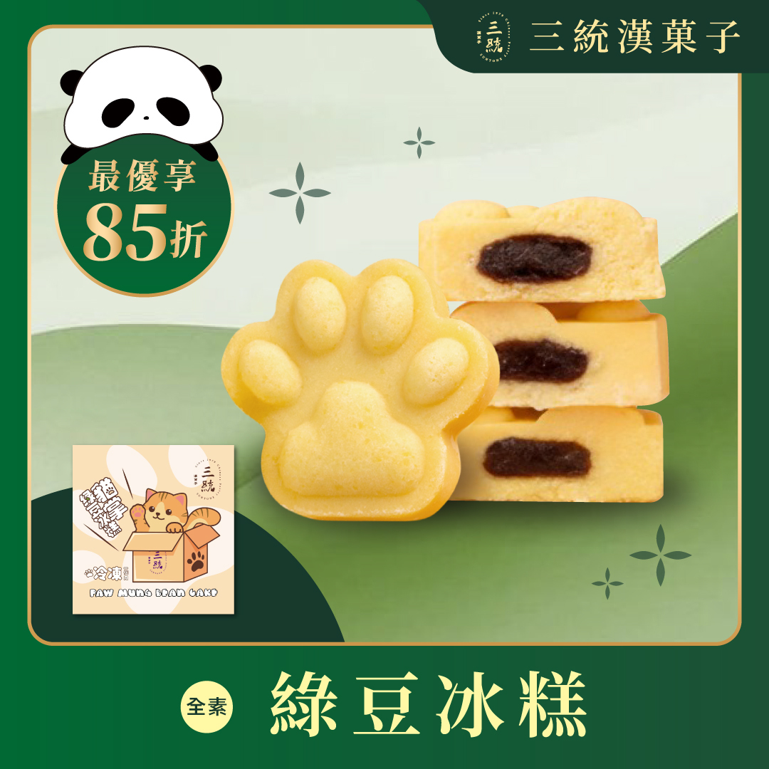 【端午禮盒】貓掌綠豆冰糕 10入 (早鳥優惠)（冷凍出貨 / 運費與常溫分開計算）