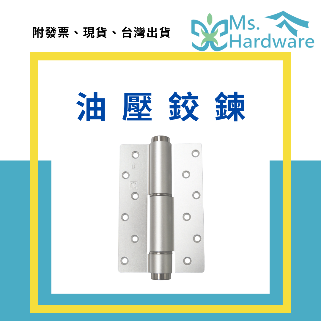 【五金小姐】油壓鉸鍊 不分左右 油壓緩衝鉸鍊 定位功能 2片/組