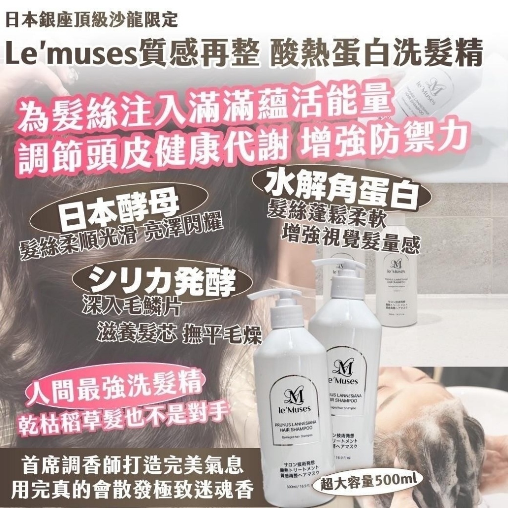 WSBB7984  ｜日本銀座頂級沙龍限定｜Le’muses質感再整 酸熱蛋白洗髮精  🔸超大容量500ml（現貨）