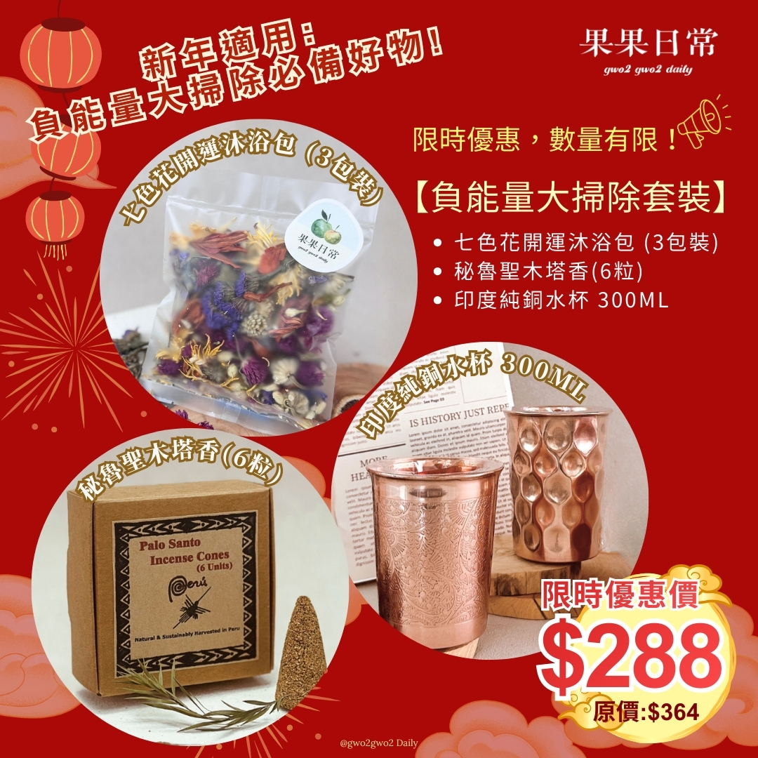 【負能量大掃除套裝】限時優惠價$288 (套裝:七色花開運沐浴包(3包裝)+秘魯聖木塔香(6粒)+印度純銅水杯 300ml)