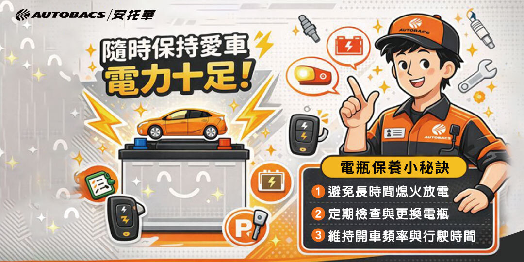 安托華輪胎世界-電瓶保養小秘訣