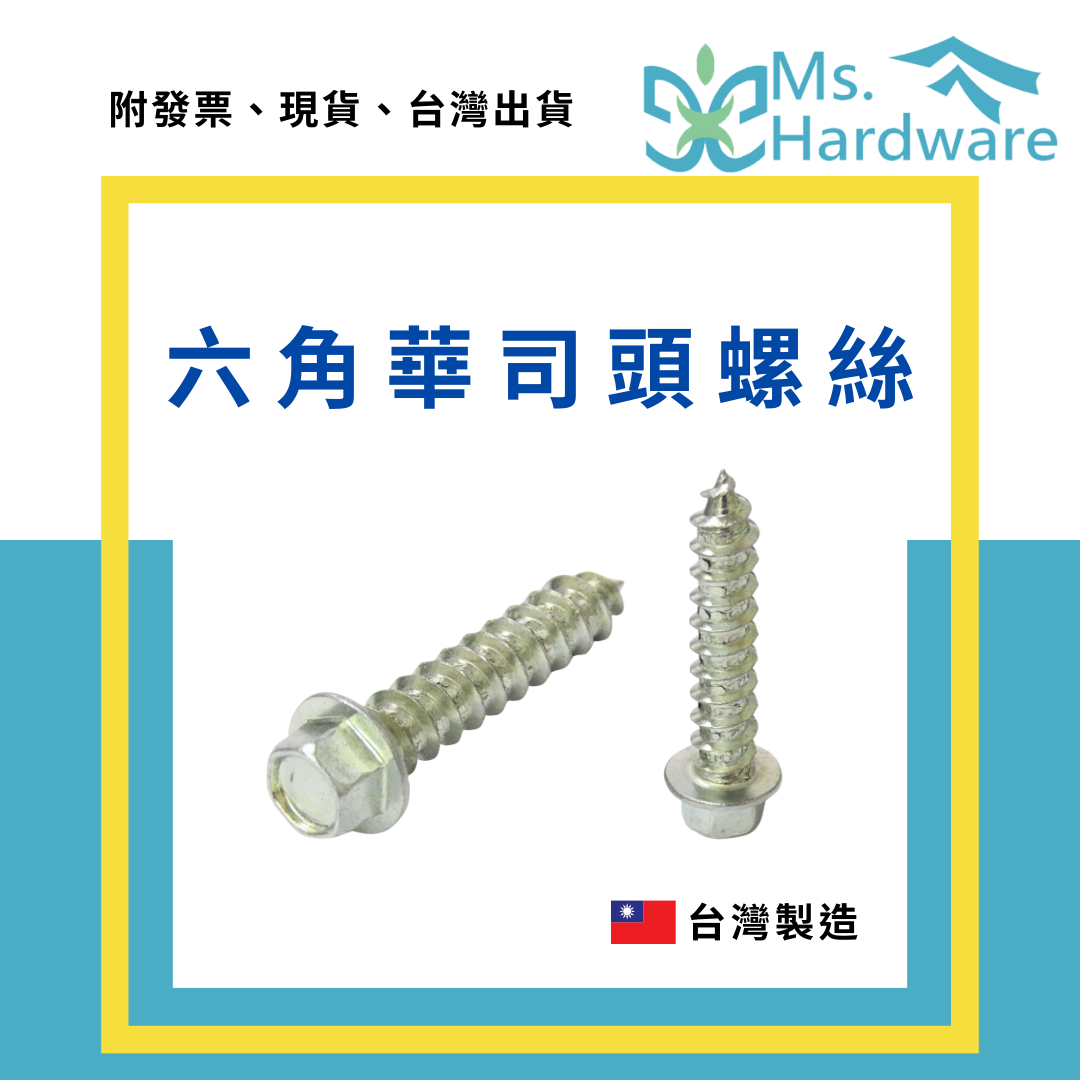 【五金小姐】台灣製 六角華司頭螺絲 1/4 鍍鋅 [ 10支 ]