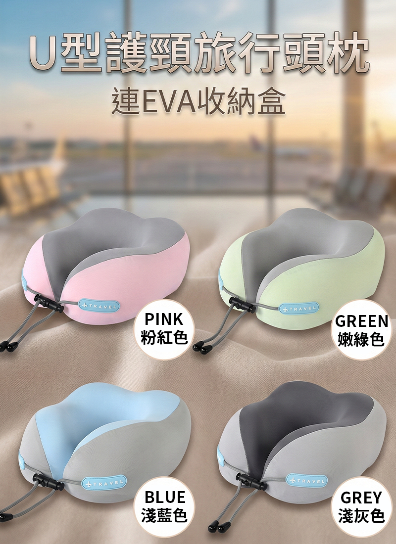 U型護頸旅行頭枕連EVA收納盒 R108