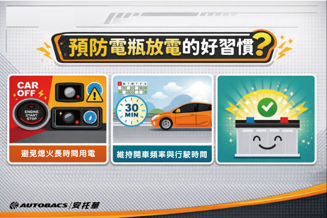 預防電瓶放電的好習慣