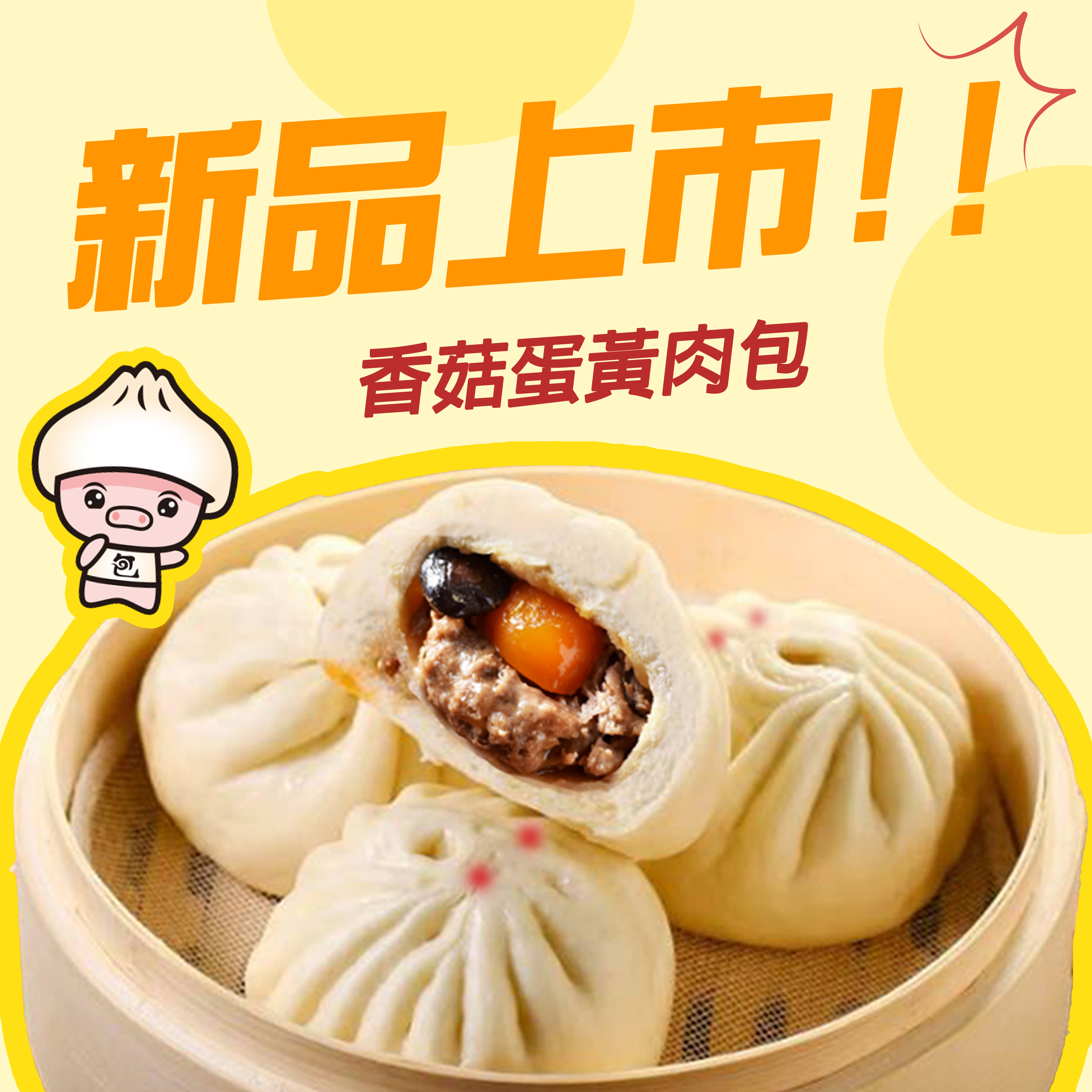 【新品上市】香菇蛋黃鮮肉包6入【冷凍】