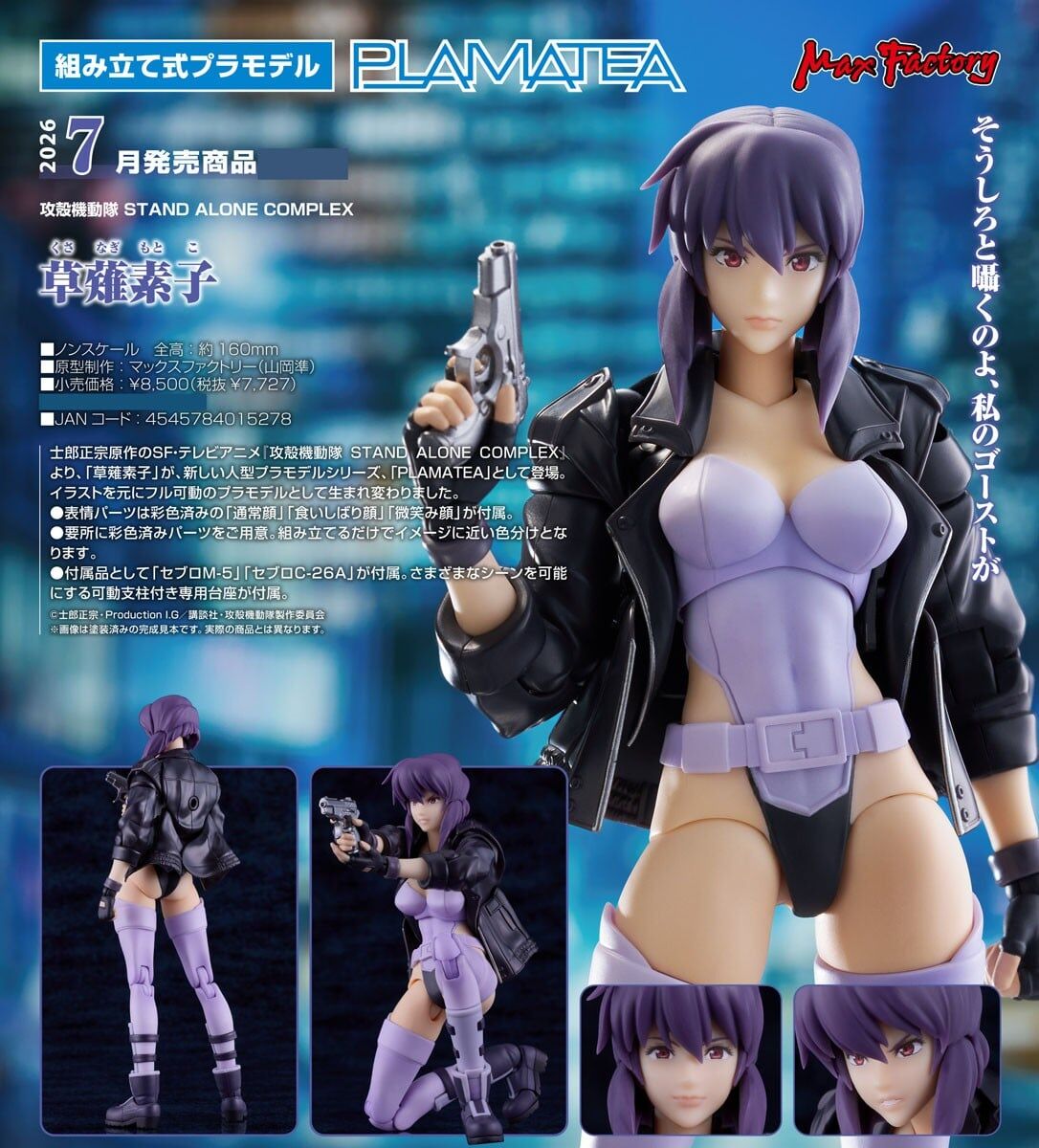 預購26/07 Max Factory代理版 攻殼機動隊 PLAMATEA 草薙素子 0305