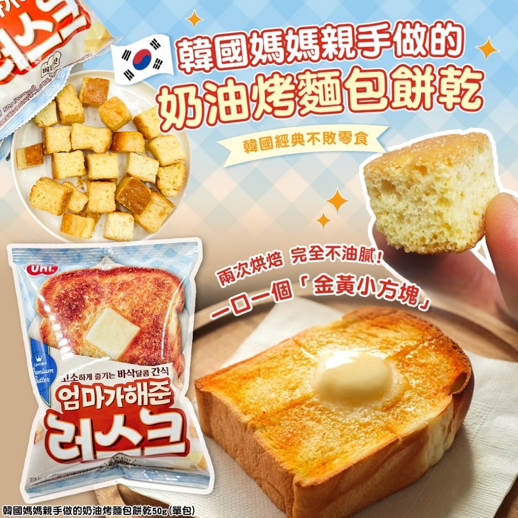 WSBB10472  韓國媽媽親手做的奶油烤麵包餅乾50g(1套4包)（現貨20261030）