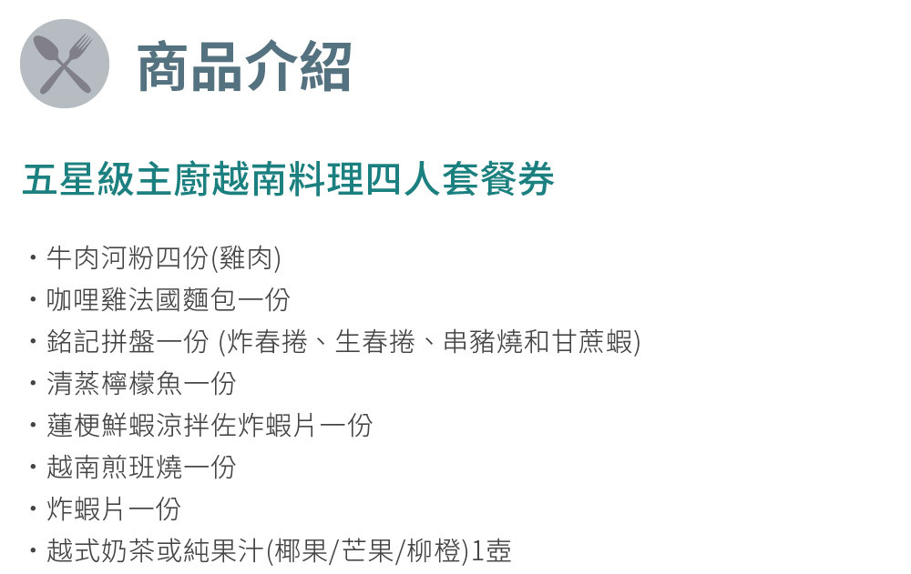 銘記越南文化美食餐廳 商品介紹