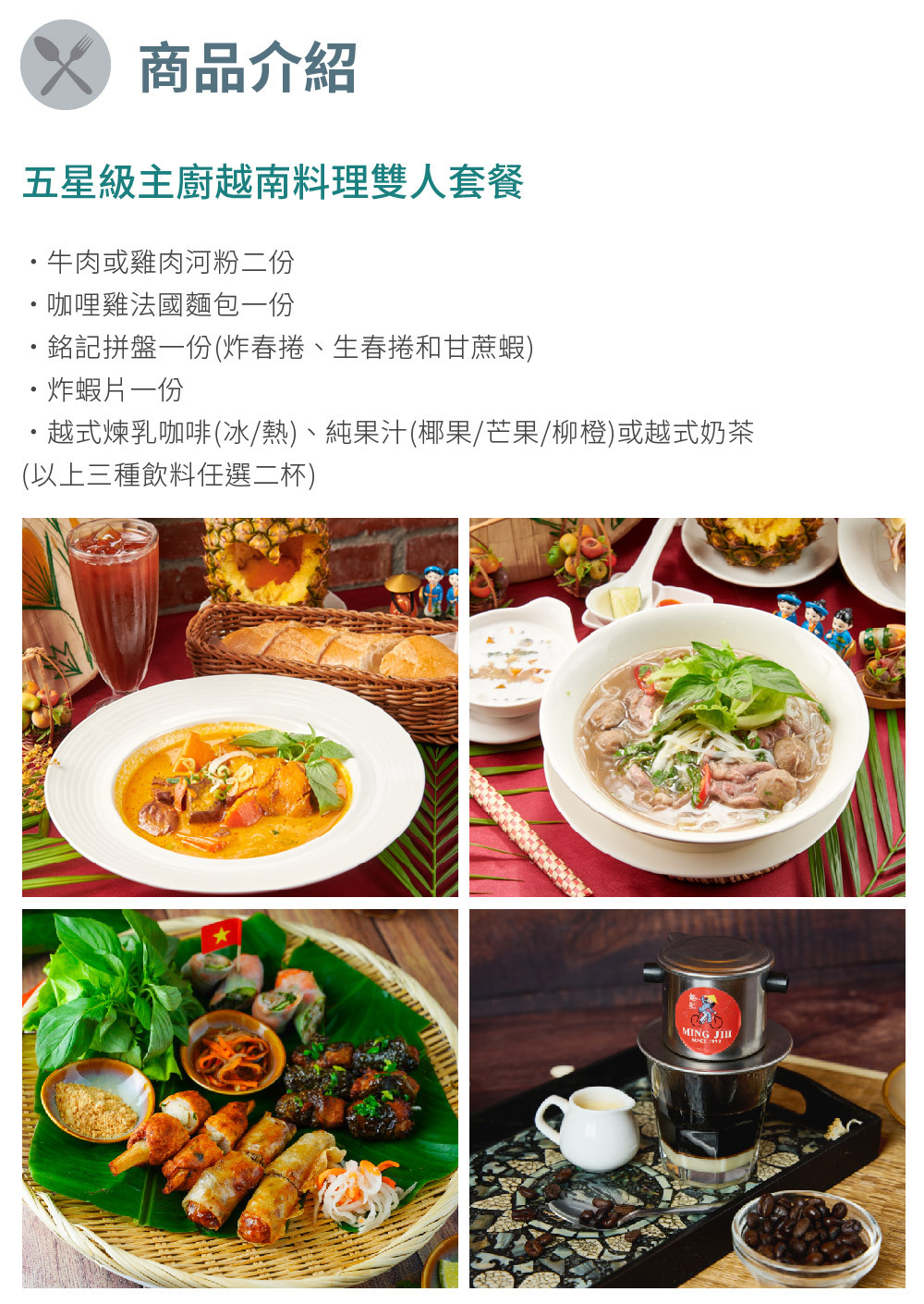 銘記越南文化美食餐廳 商品介紹