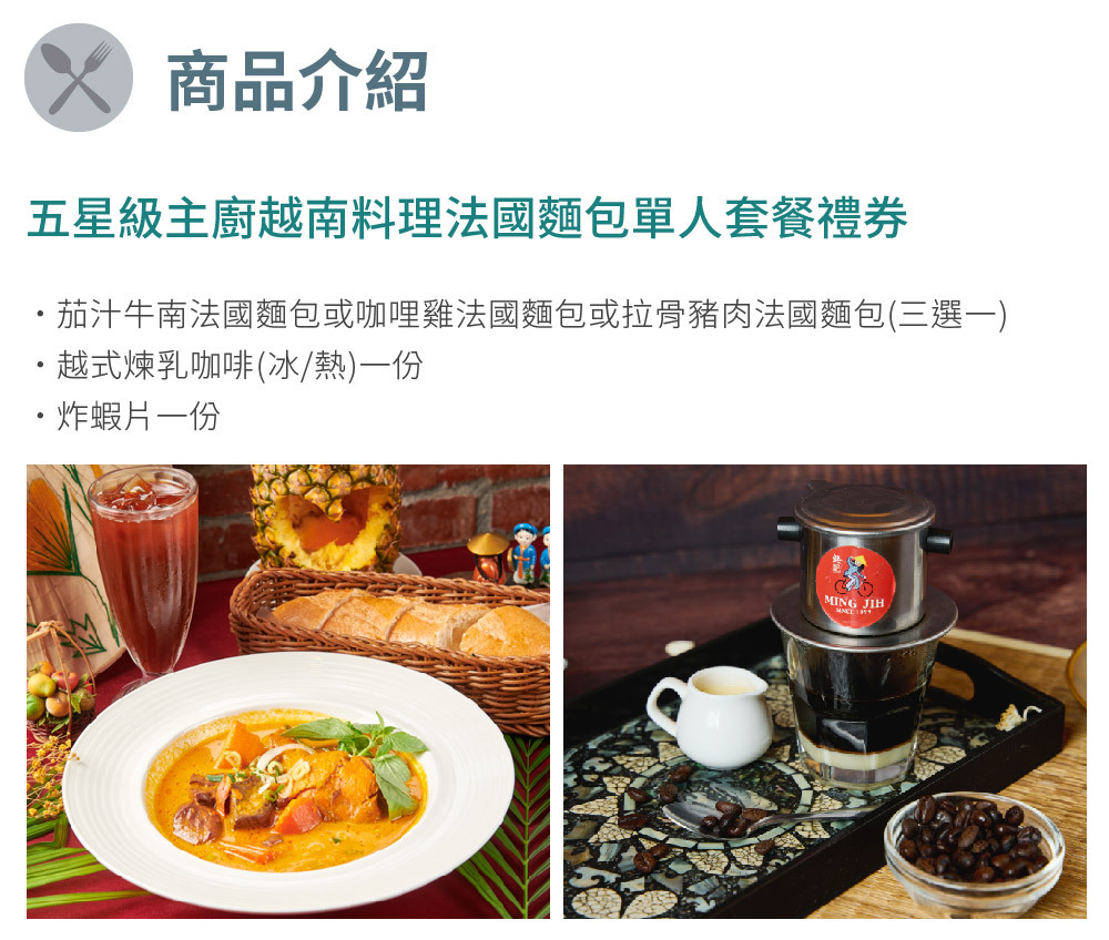 銘記越南文化美食餐廳 商品介紹