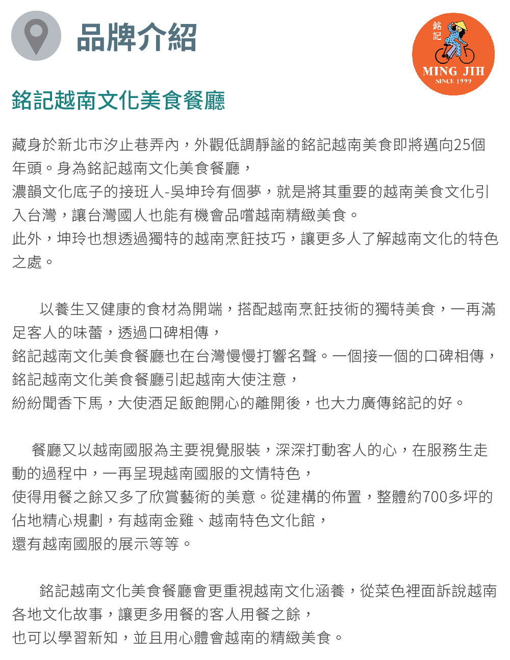 銘記越南文化美食餐廳 品牌介紹