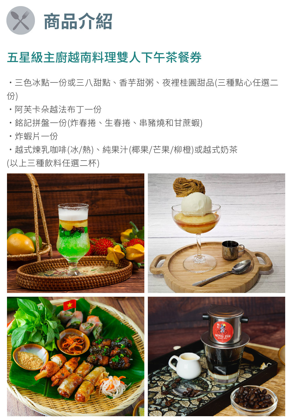 銘記越南文化美食餐廳 商品介紹