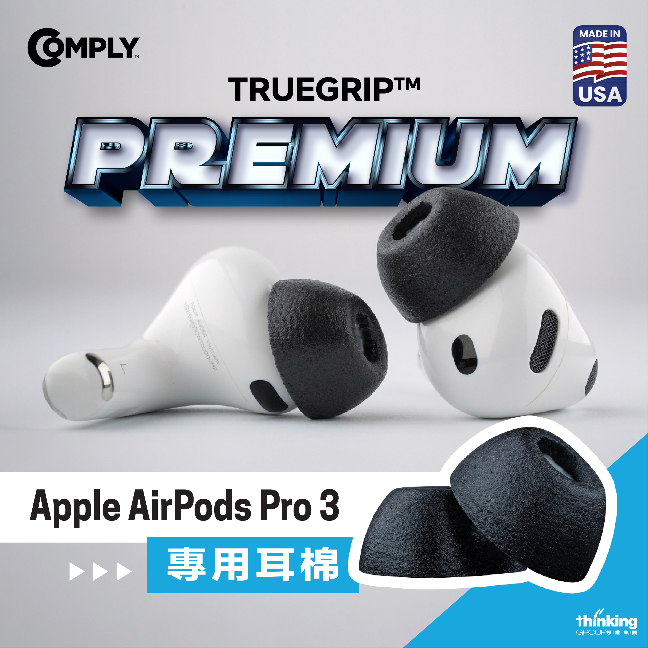 Comply™ For Apple AirPods Pro 3 Premium專用耳棉