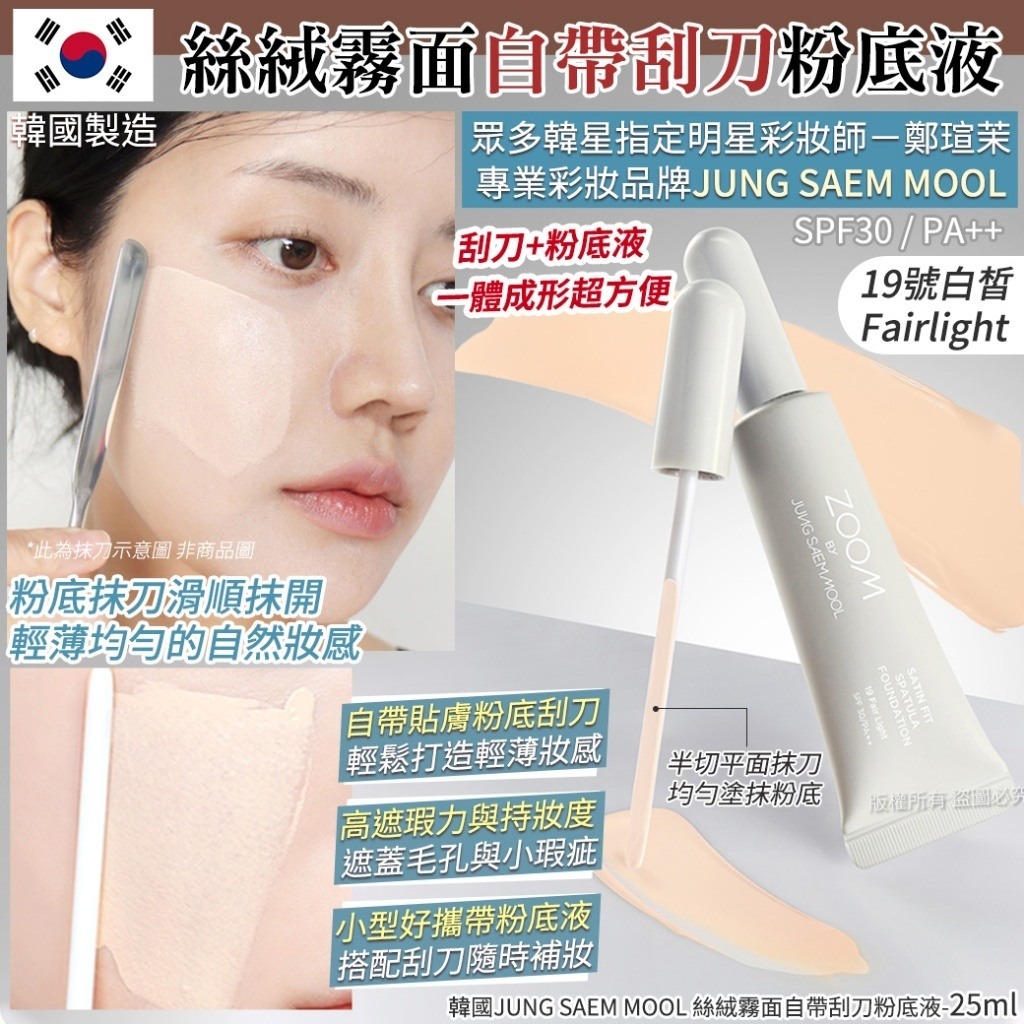WSBB10474  韓國JUNG SAEM MOOL 絲絨霧面自帶刮刀粉底液-19號白皙Fairlight-25ml(單支)（現貨20281215）