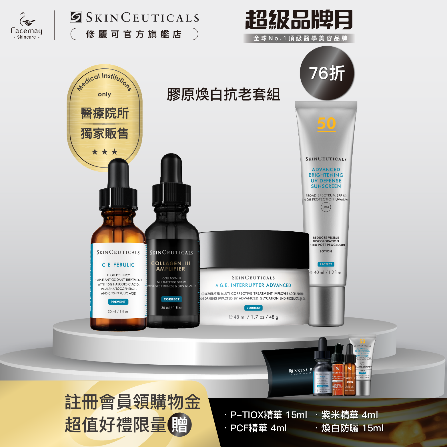 【膠原煥白抗老套組】修麗可三重原生膠原彈嫩精華(醫療院所獨家)+超濃度CE緊緻修護抗氧化精華+AGE普拉斯鏈活膚緊緻霜+極致煥白防曬隔離乳SPF50 PA++++(醫療院所獨家)