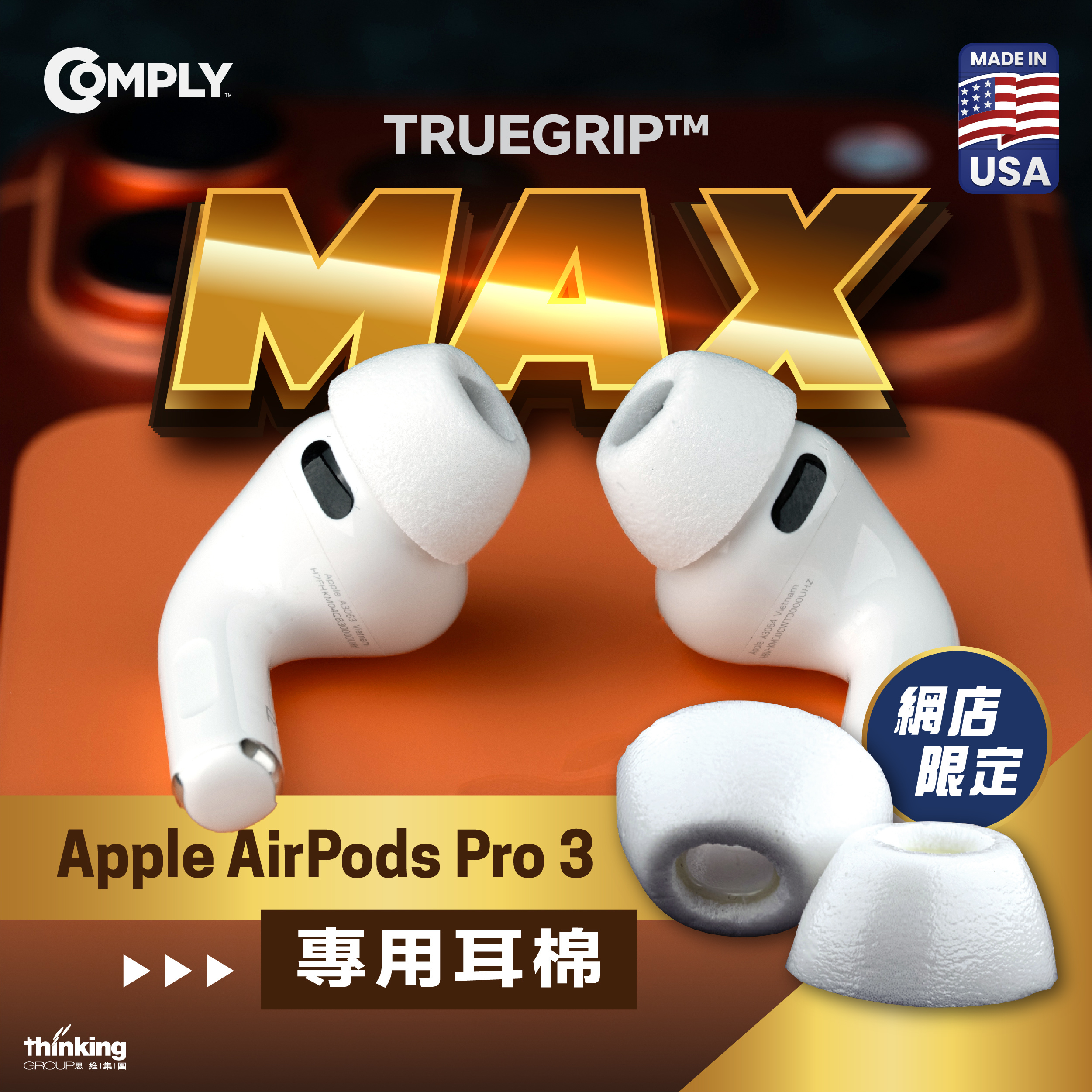 Comply™ For Apple AirPods Pro 3 Max專用耳棉