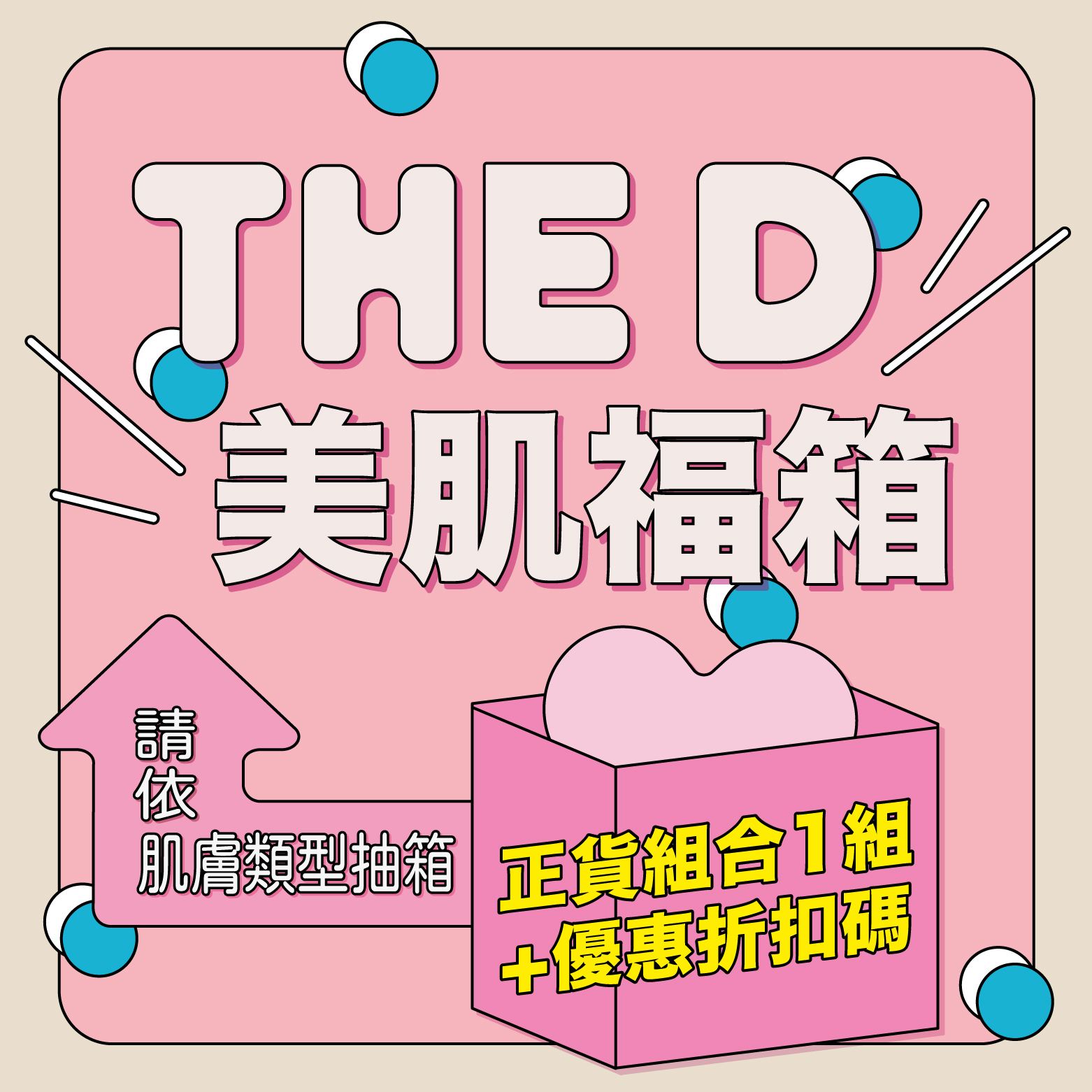 2/3～2/9｜THE D 美肌福箱