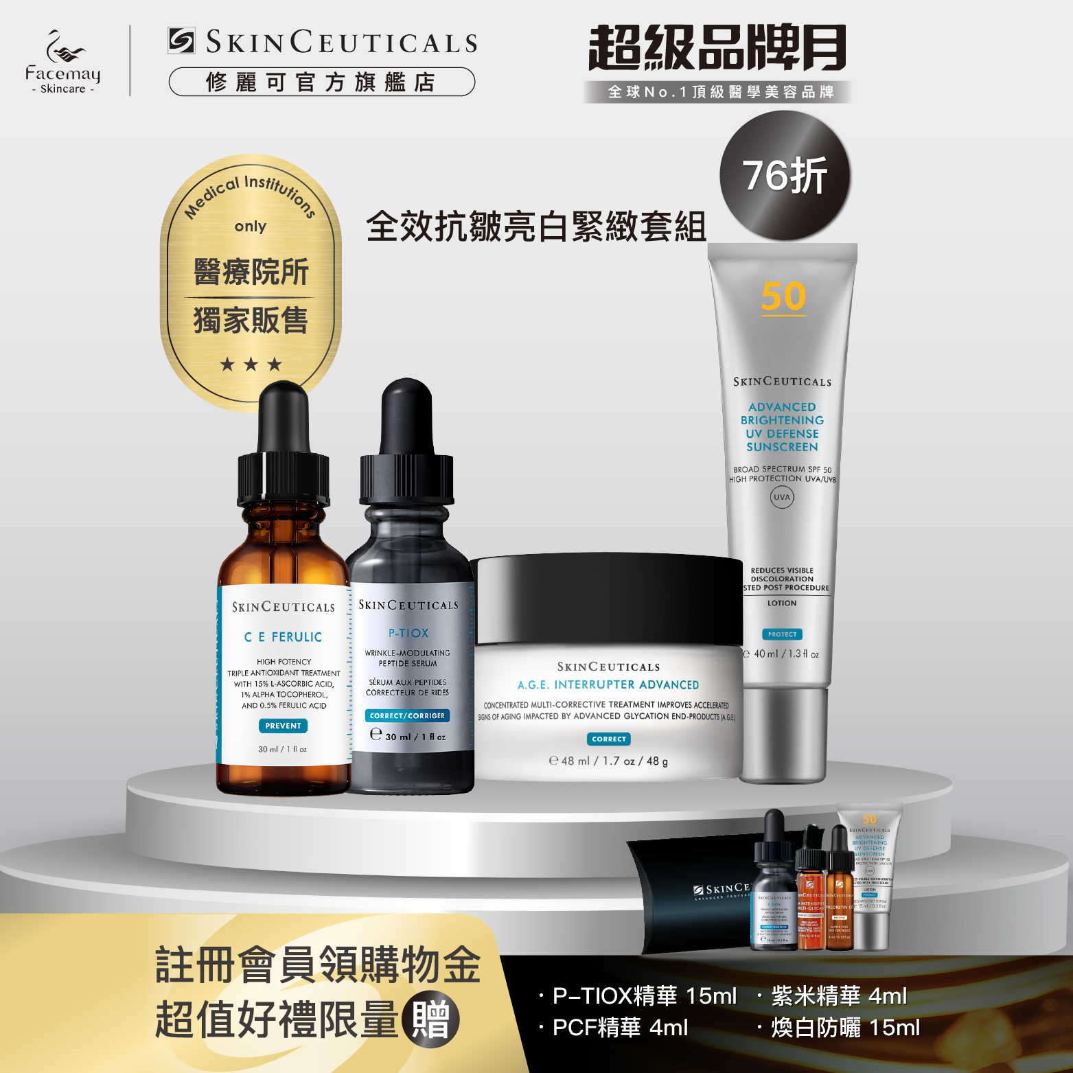 【全效抗皺亮白緊緻套組】P-TIOX超胜肽抗皺極光精華 +超濃度CE緊緻修護抗氧化精華+AGE普拉斯鏈活膚緊緻霜+極致煥白防曬隔離乳SPF50 PA++++(醫療院所獨家)
