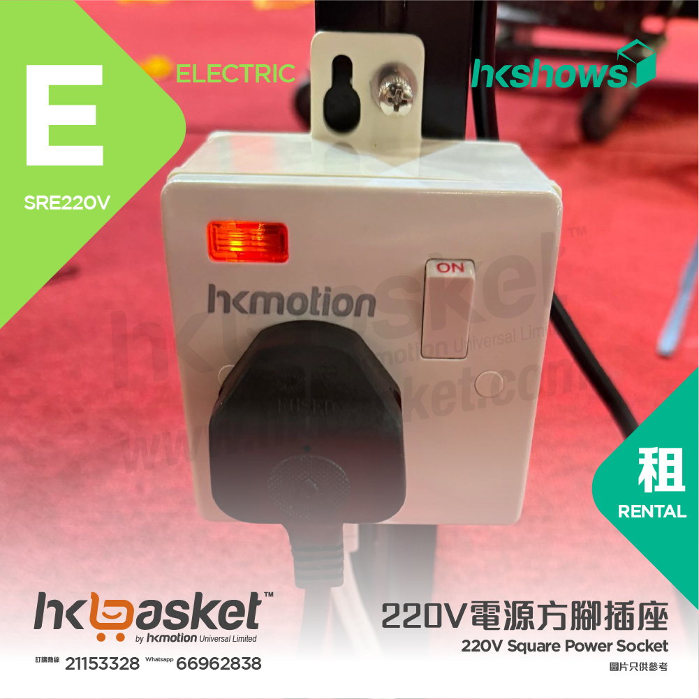 [工程] 標準攤位220伏特(220V)電源方腳插座 - SRE220V
