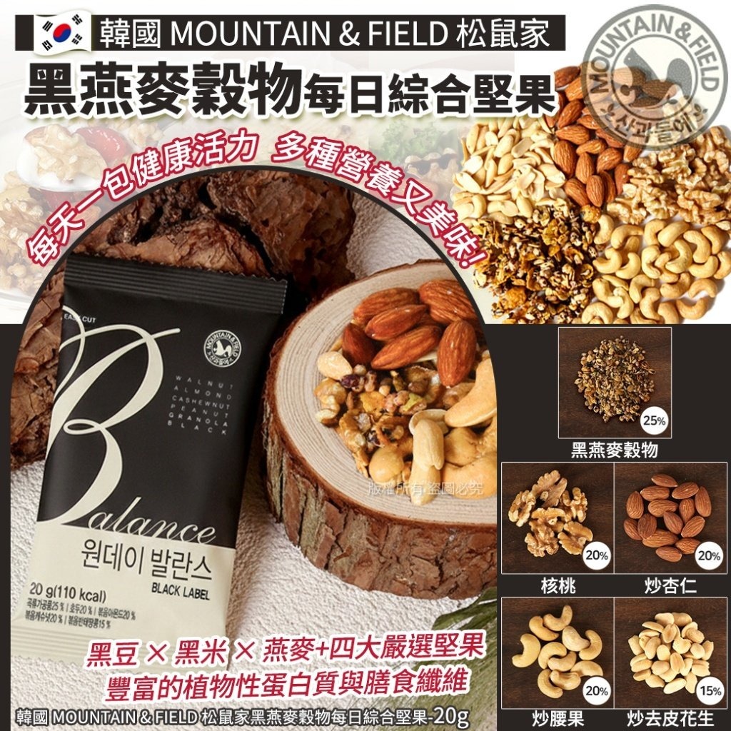 WSBB10477  韓國 MOUNTAIN & FIELD 松鼠家黑燕麥穀物每日綜合堅果-20g(1套 10包)（3月下旬）