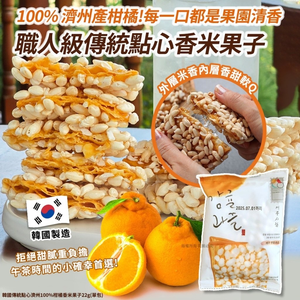 WSBB10479   韓國傳統點心濟州100%柑橘香米果子22g(1套5包)（3月下旬）