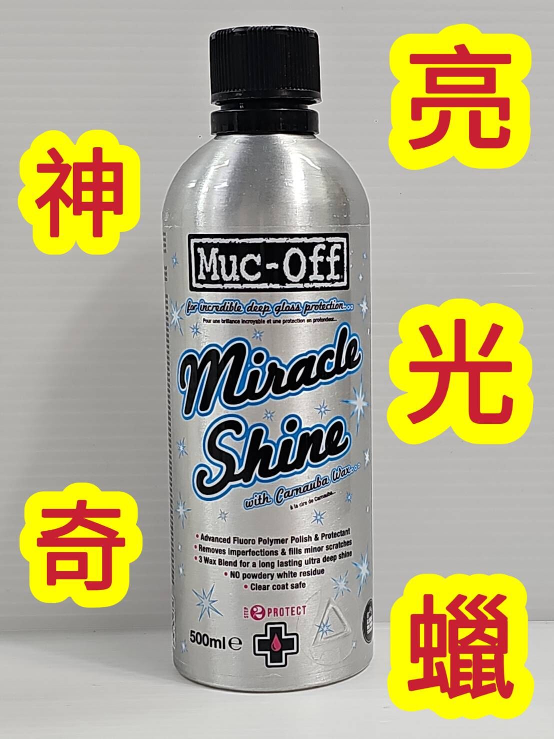 MUC-OFF 947 Miracle Shine Polish 神奇亮光劑 車體亮光臘 汽車 機車 自行車 500ml
