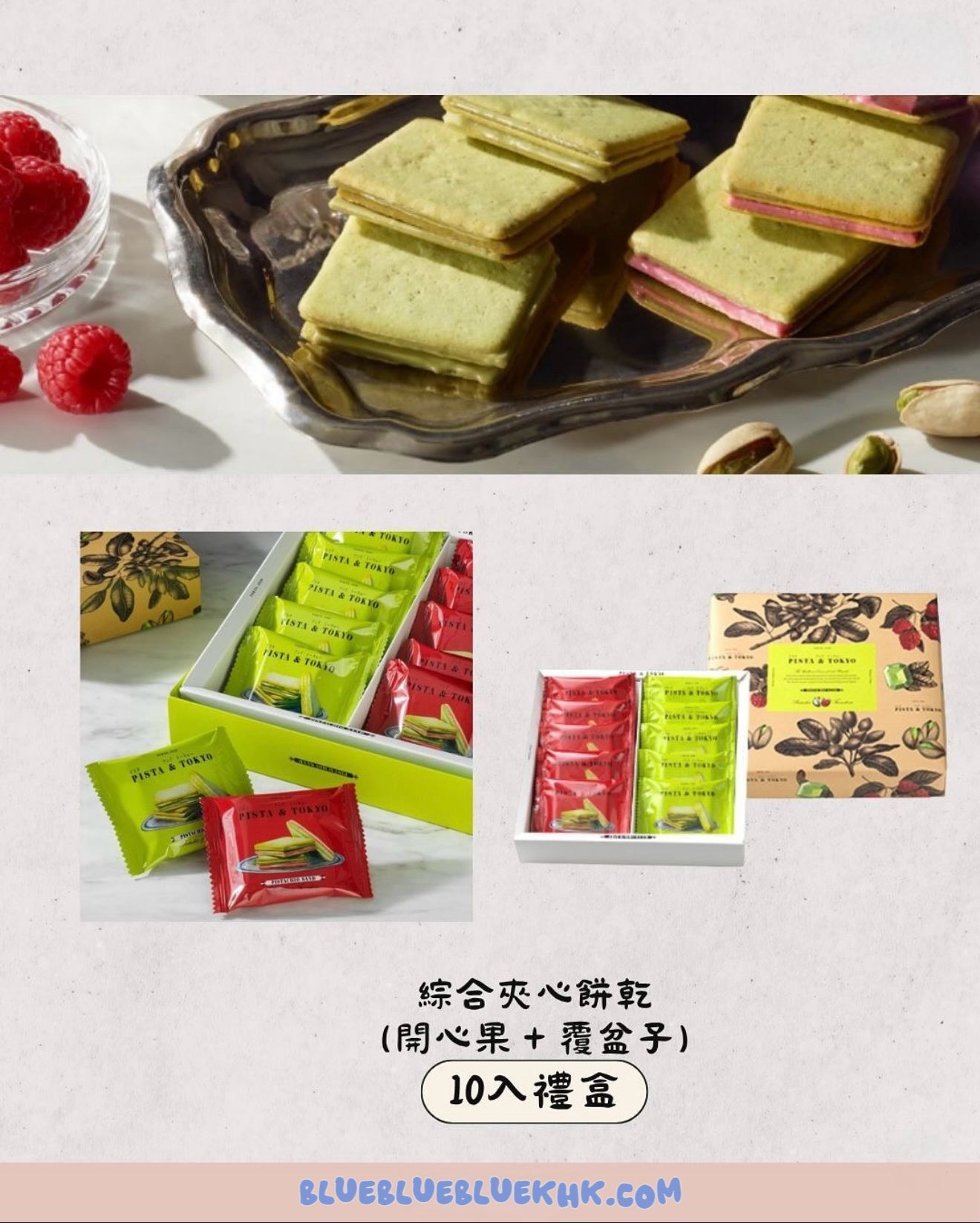 2026 賀年禮品 Pista & Tokyo - 開心果/開心果及紅桑子奶油夾心餅