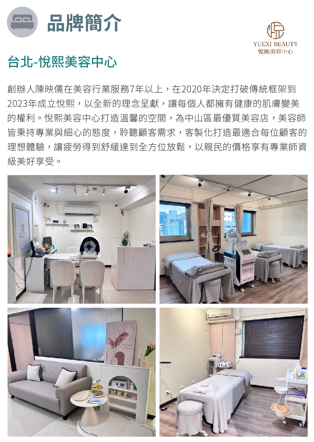 悅熙美容中心 品牌介紹