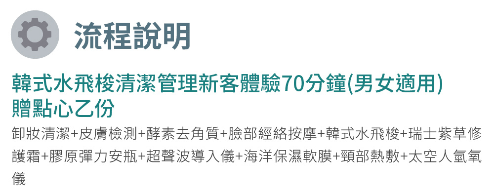 悅熙美容中心 流程介紹