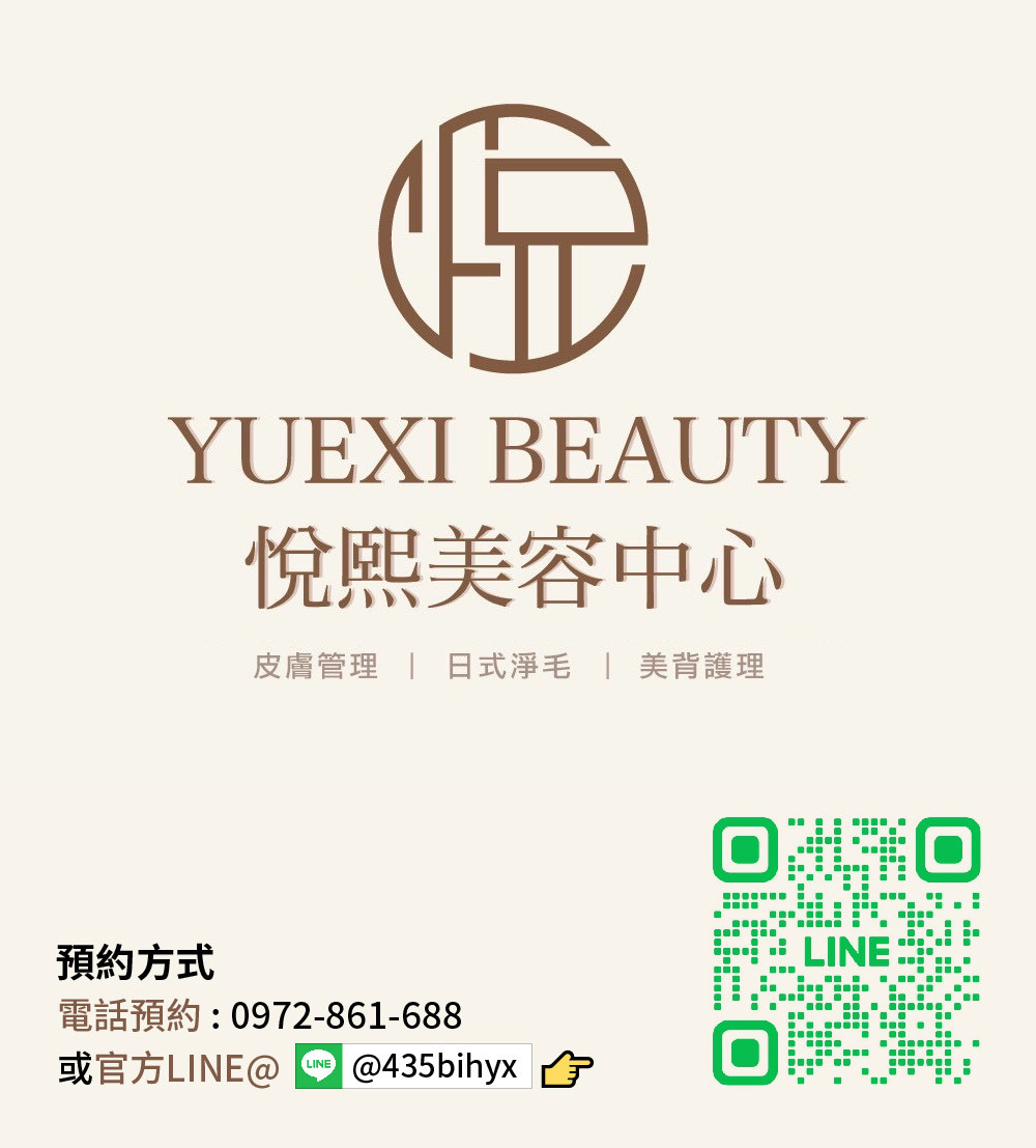 悅熙美容中心 預約方式