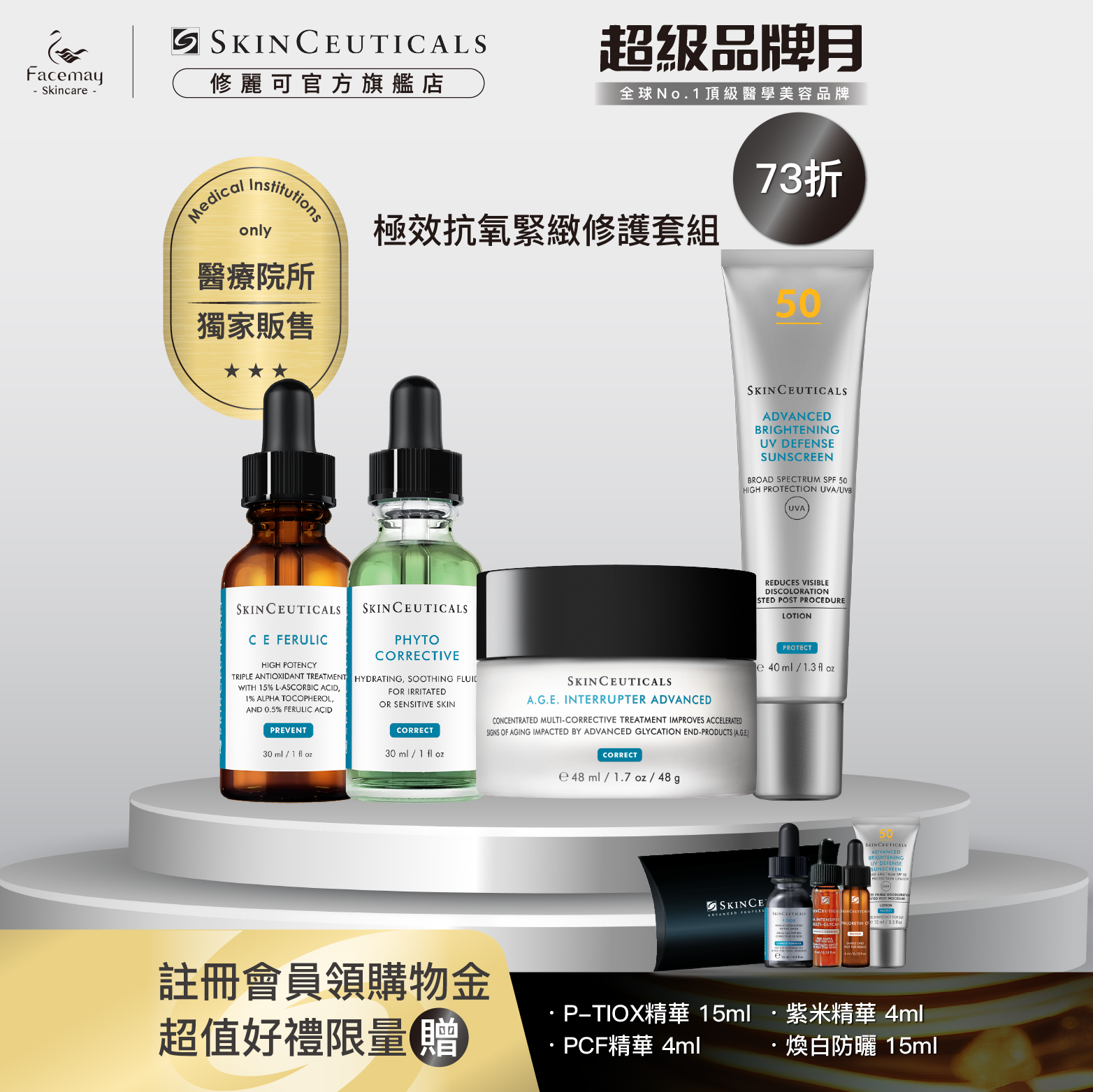 【極效抗氧緊緻修護套組】修麗可超濃度CE緊緻修護抗氧化精華+植萃極速舒緩色修精華+AGE普拉斯鏈活膚緊緻霜+ 極致煥白防曬隔離乳SPF50 PA++++(醫療院所獨家)