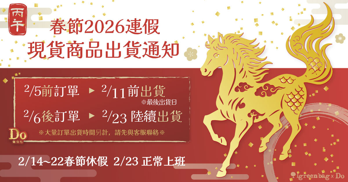 2026-春節出貨通知，馬年如意、恭喜發財
