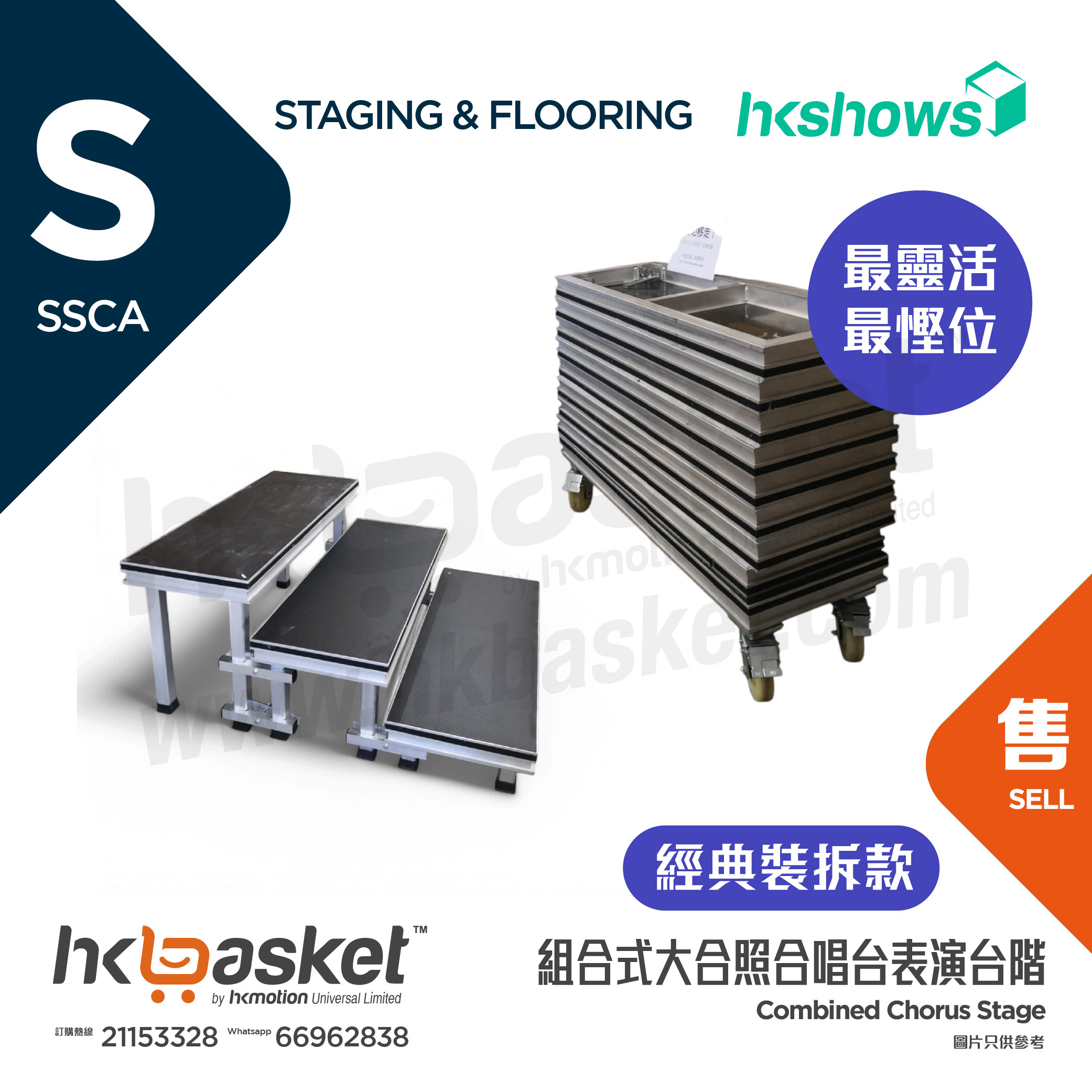 [訂製] HKSHOWS 組合式大合照合唱台階表演舞台 - 經典裝拆款 SSCA