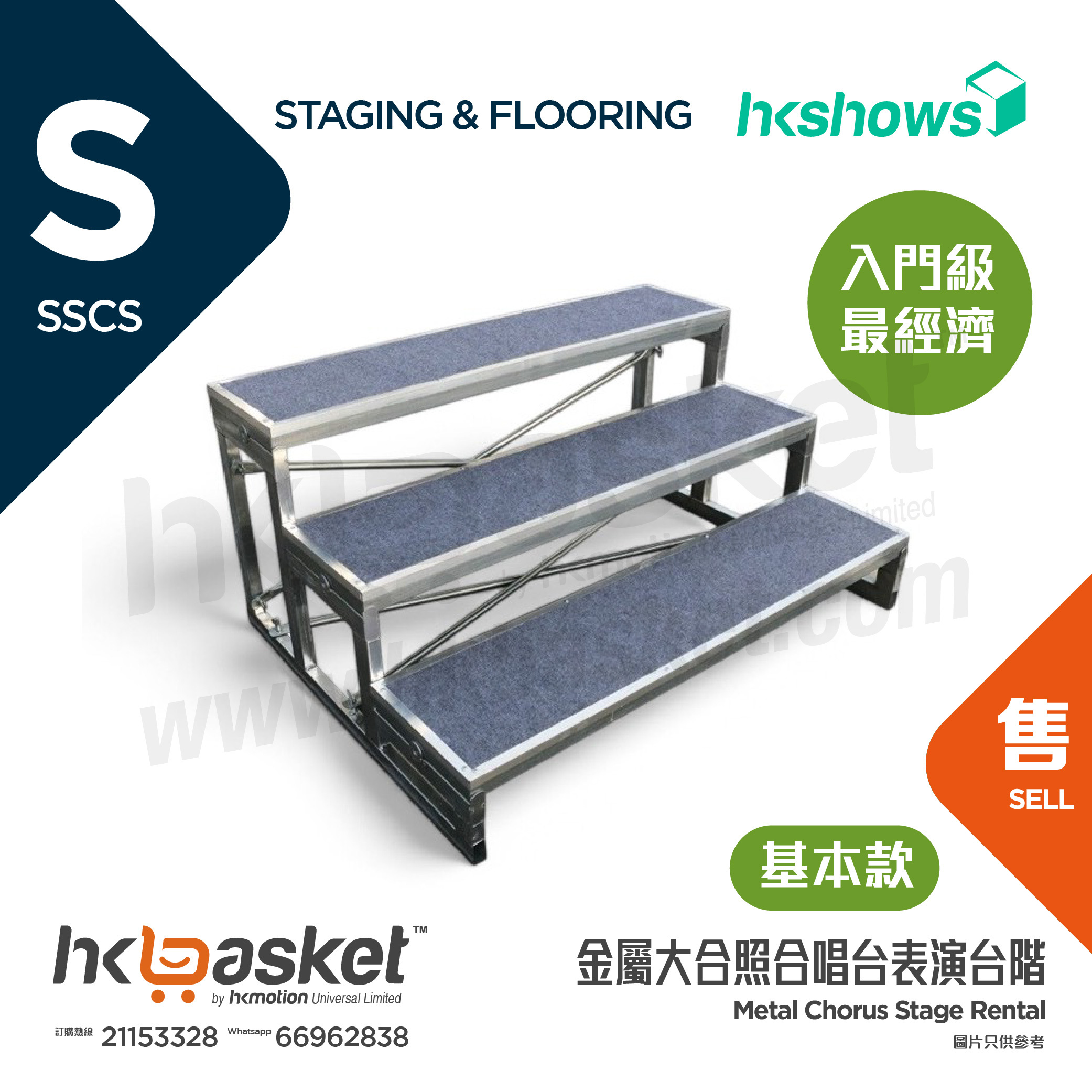 [訂製] HKSHOWS 鍍鋅大合照合唱台階表演舞台 - 基本款 SSCS