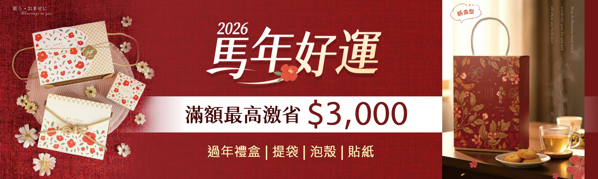 過年包裝,春節包裝,馬年包裝