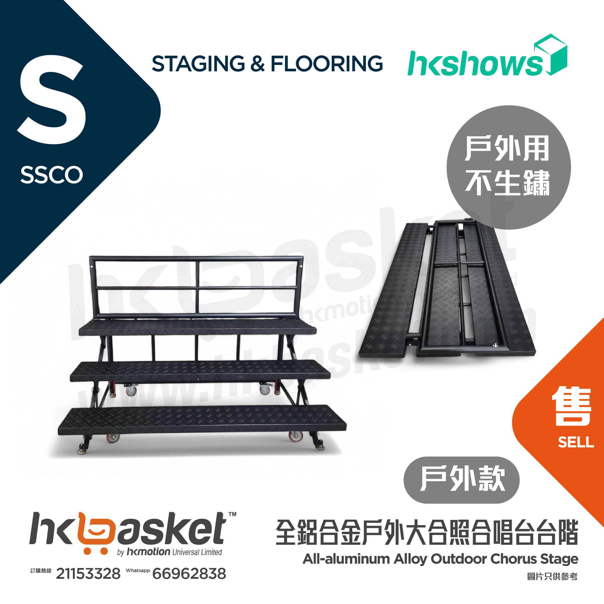 [訂製] HKSHOWS 全鋁合金戶外大合照合唱台階表演舞台 - 戶外款 SSCO
