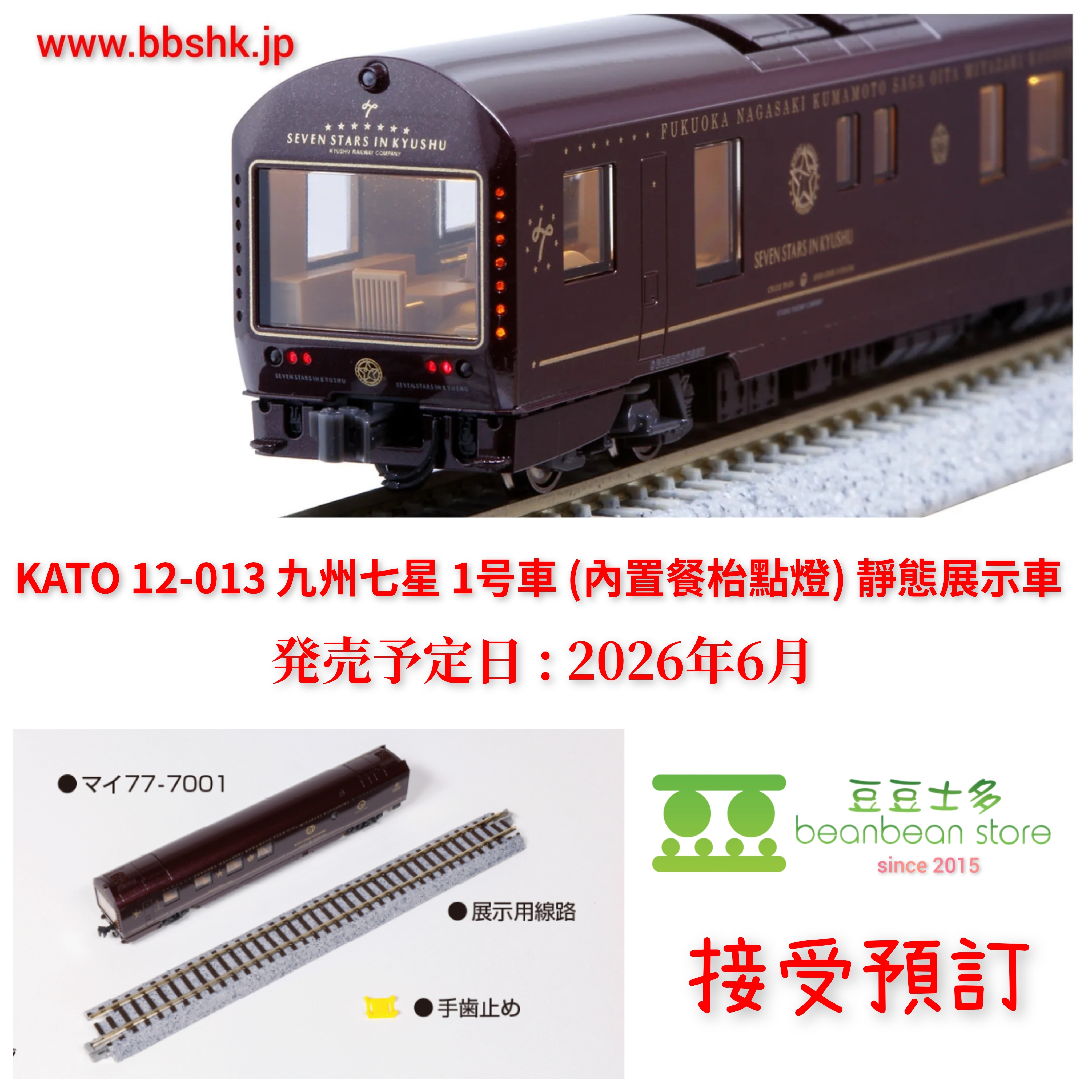 預訂) KATO 12-013 九州七星1号車(內置餐枱點燈) 靜態展示車
