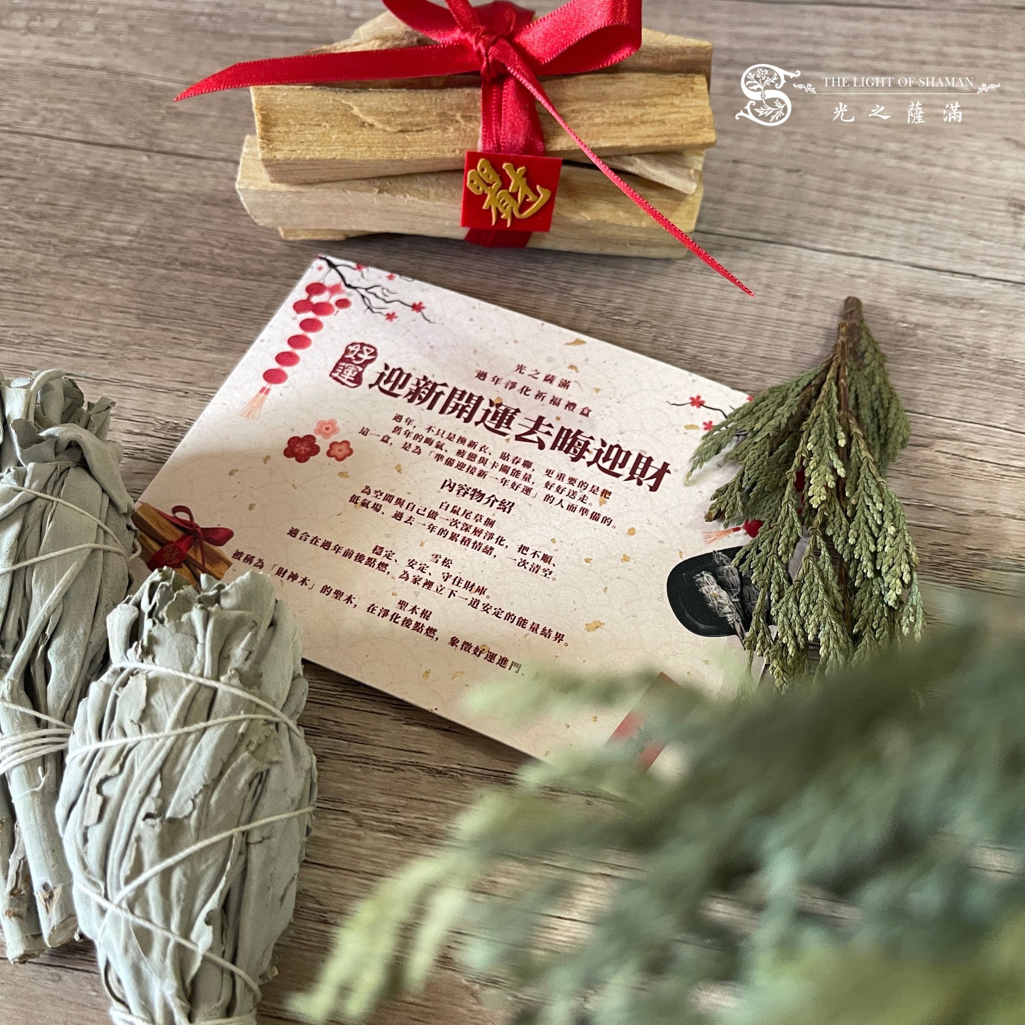 🧧《迎新開運．去晦迎財》過年淨化招財禮盒 ，過年送禮・自用皆宜 -  光之薩滿