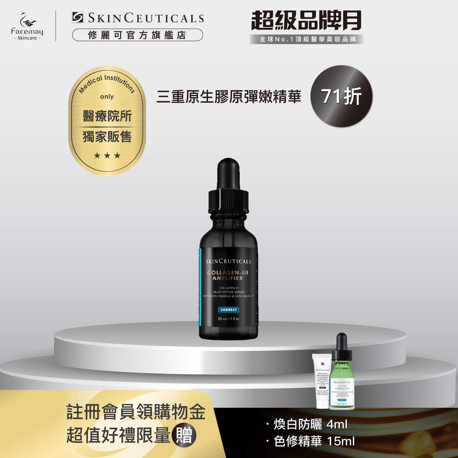 【SkinCeuticals 修麗可】三重原生膠原彈嫩精華 (醫療院所獨家)
