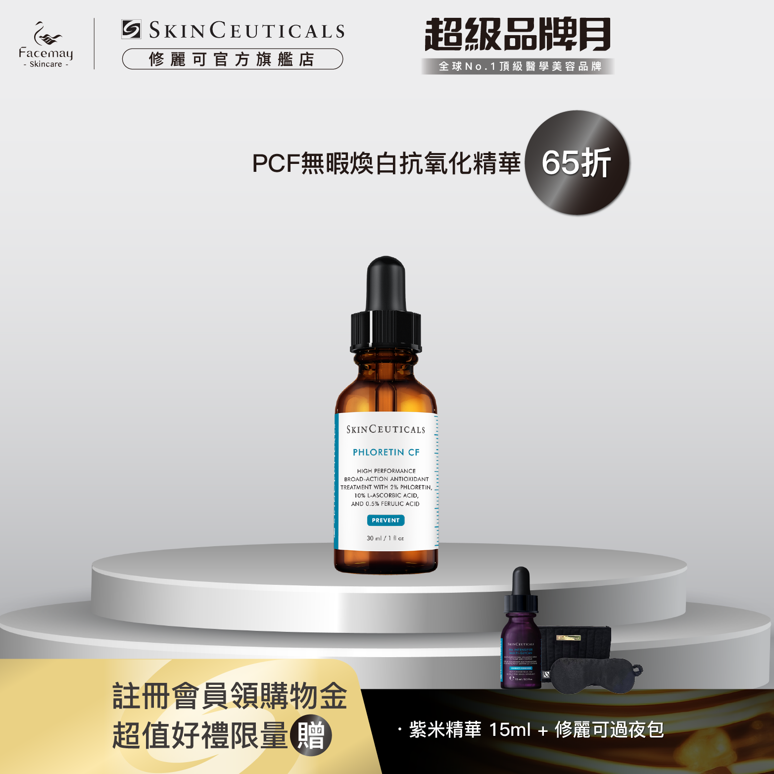 【SkinCeuticals 修麗可】PCF無瑕煥白抗氧化精華30ml (醫療院所獨家)效期:2026/11/30