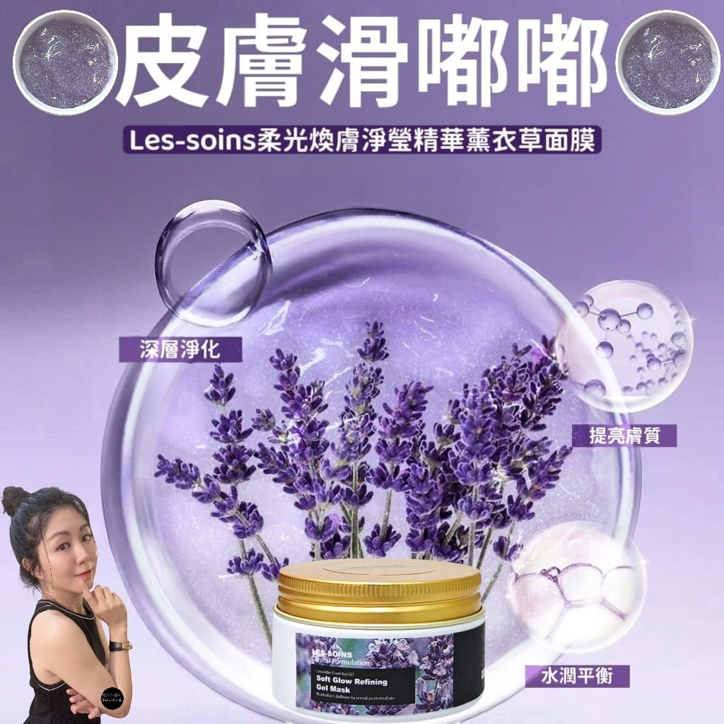(跣手gel 令皮膚滑嘟嘟） Les-soins柔光煥膚淨瑩精華薰衣草面膜100g Z935 Soft Glow Refining Clarifying Concentrate lavender gel Mask
