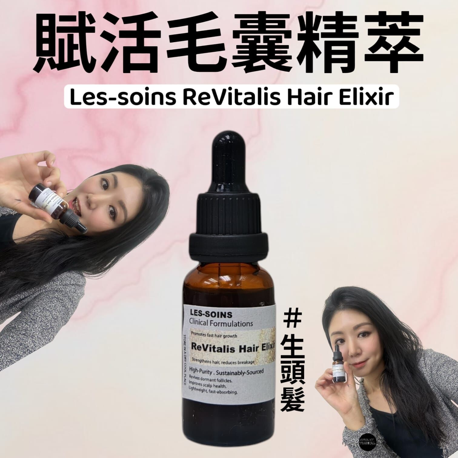 （生頭髮） Les-soins賦活毛囊精萃20ml Z938 ReVitalis Hair Elixir✨根源賦活育髮精/賦活毛囊精萃✨混合2款買3 送1（任選4件）再送一個頭髮轆✨