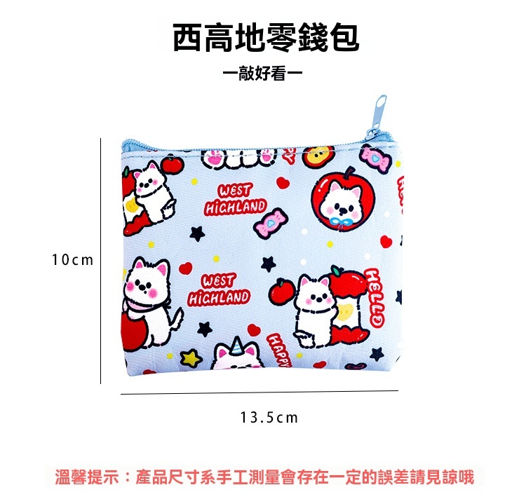 西高地零錢包收納包 A3229