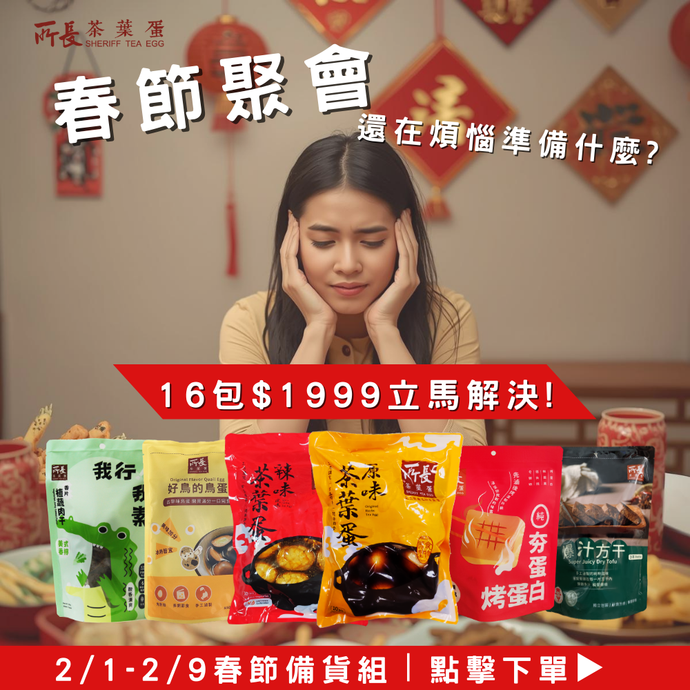 春節備貨組丨16包$1999元!