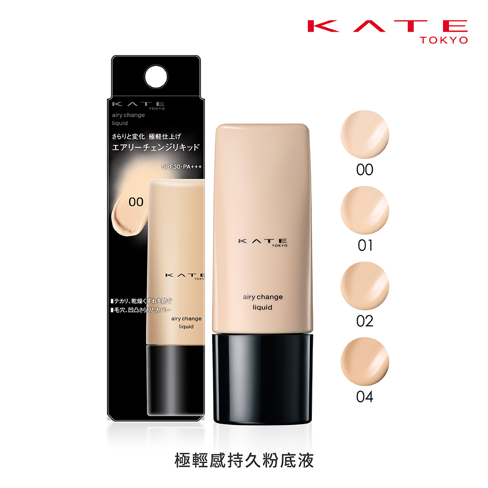 KATE 極輕感持久粉底液