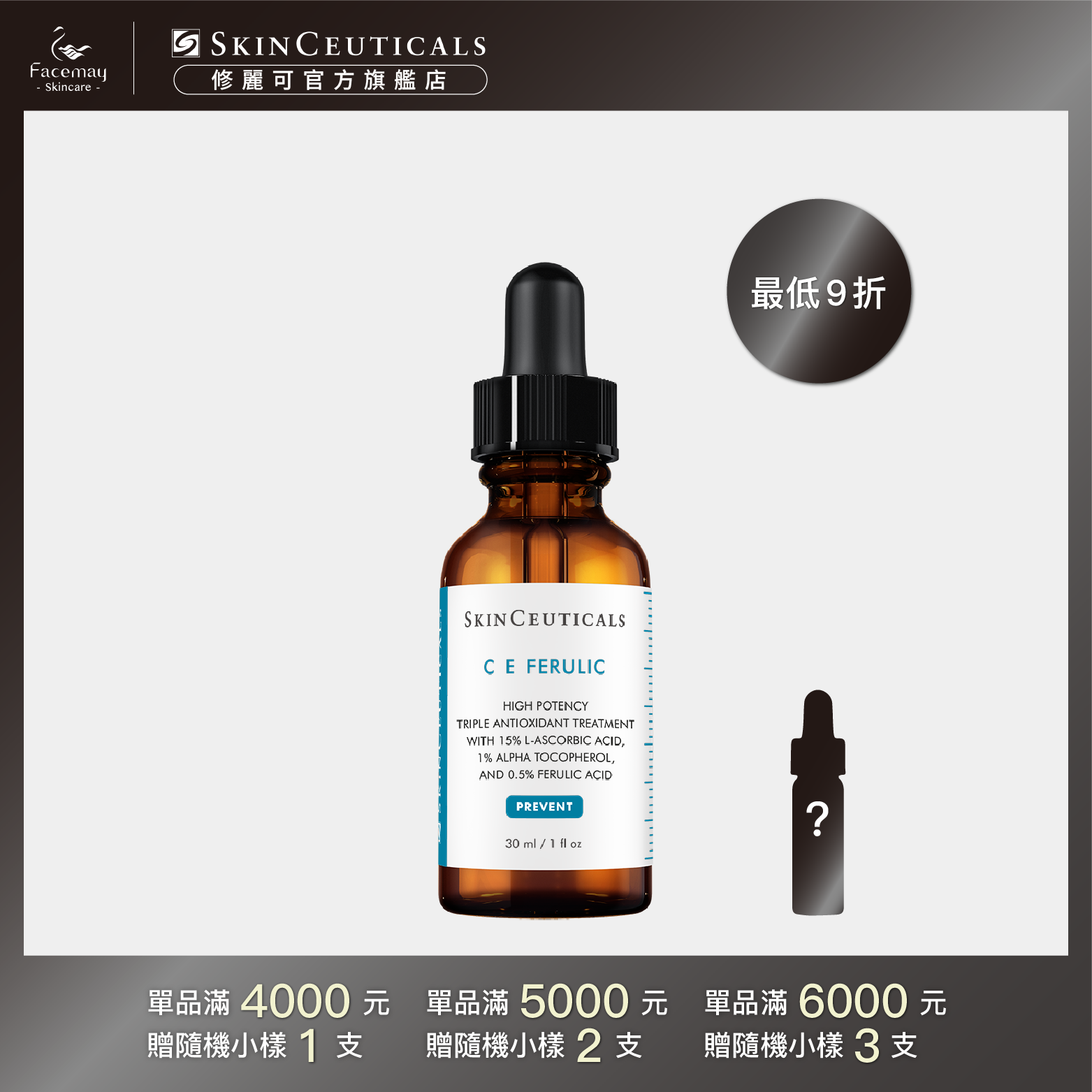 【SkinCeuticals 修麗可】超濃度CE緊緻修護抗氧化精華 30ml