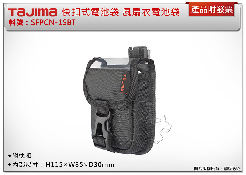 ＊中崙五金【附發票】TAJIMA 田島 SFPCN-1SBT 快扣式電池袋 風扇衣電池袋 附快扣