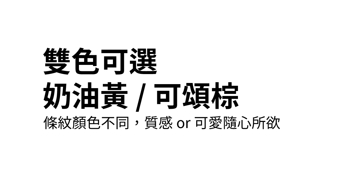 雙色可選,奶油黃/可頌棕